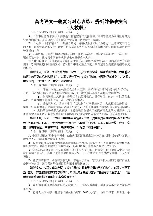 高考语文一轮复习对点训练：辨析并修改病句(人教版)