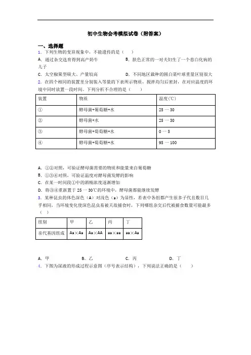 初中生物会考模拟试卷(附答案)