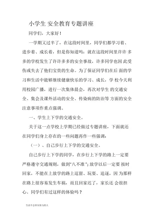 小学生安全教育专题讲座【精选】整理版
