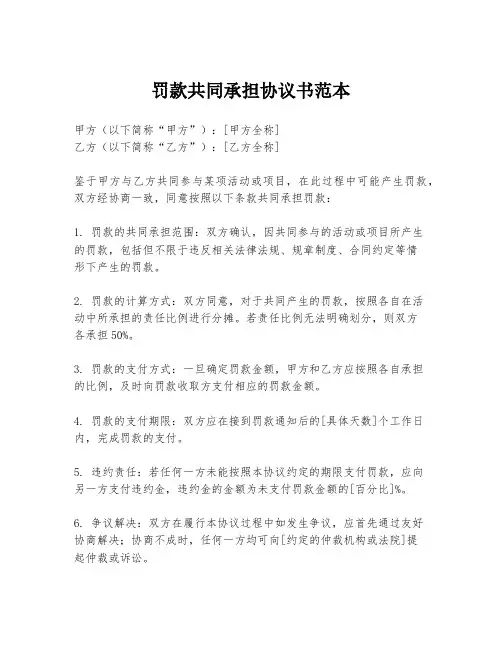 罚款共同承担协议书范本