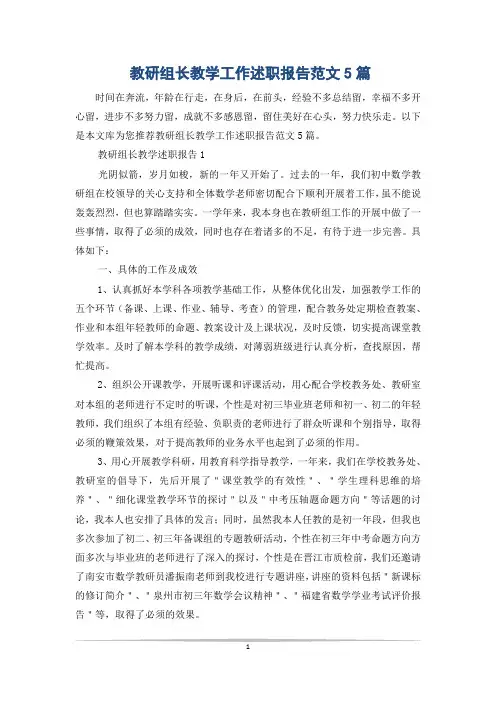 教研组长教学工作述职报告范文5篇