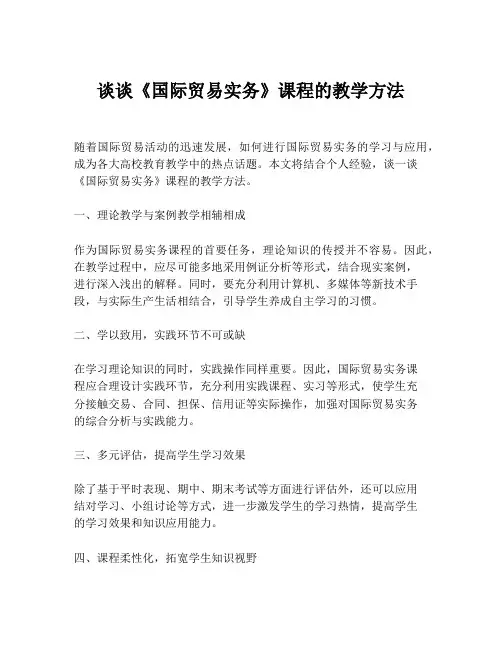 谈谈《国际贸易实务》课程的教学方法