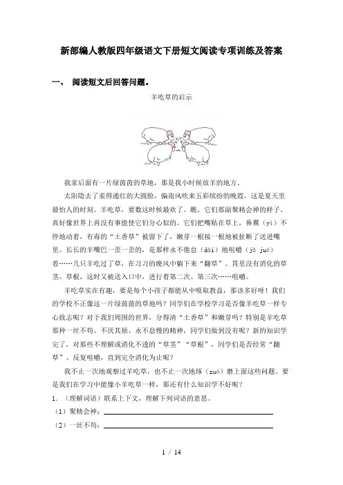 新部编人教版四年级语文下册短文阅读专项训练及答案