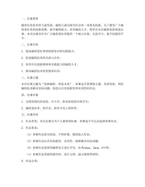 编程创意制造比赛方案