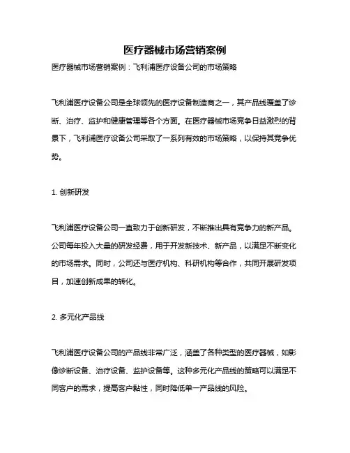 医疗器械市场营销案例