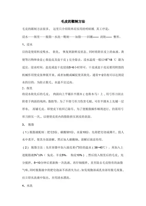 毛皮的鞣制方法