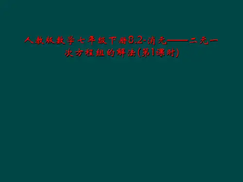人教版数学七年级下册8.2-消元——二元一次方程组的解法(第1课时)