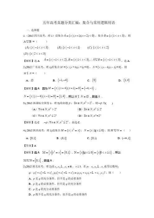 五年高考真题分类汇编：集合与常用逻辑用语