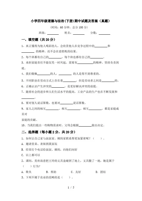 小学四年级道德与法治(下册)期中试题及答案(真题)