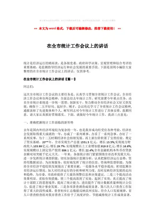 【2018最新】在全市统计工作会议上的讲话-实用word范文 (19页)