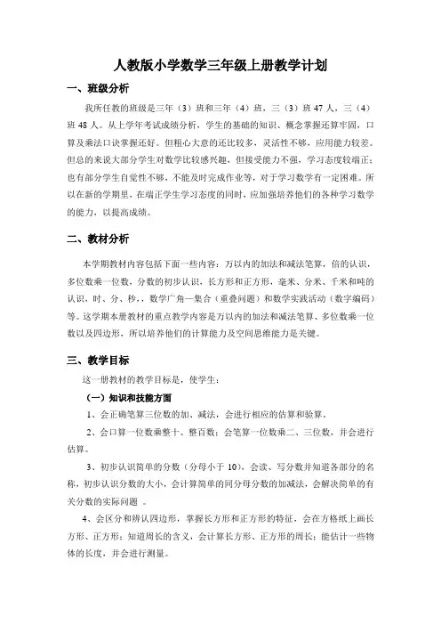 人教版小学三年级上册数学教学计划
