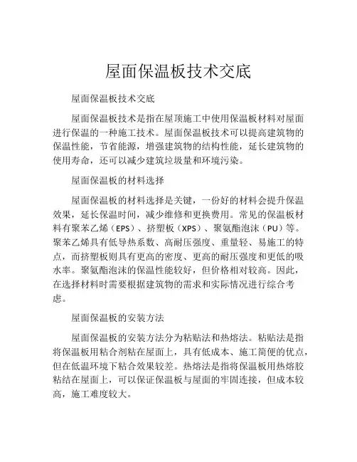 屋面保温板技术交底