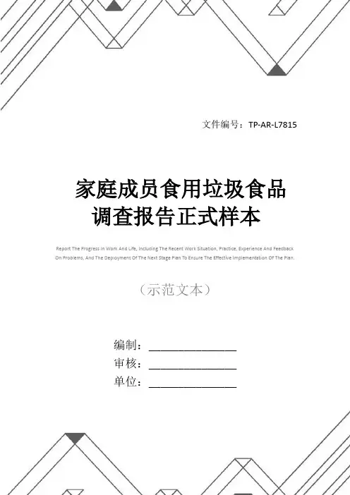 家庭成员食用垃圾食品调查报告正式样本