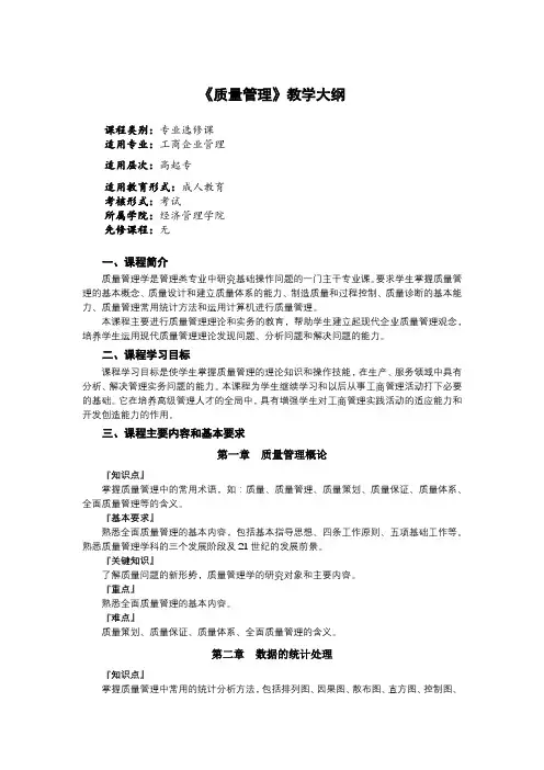《质量管理》教学大纲