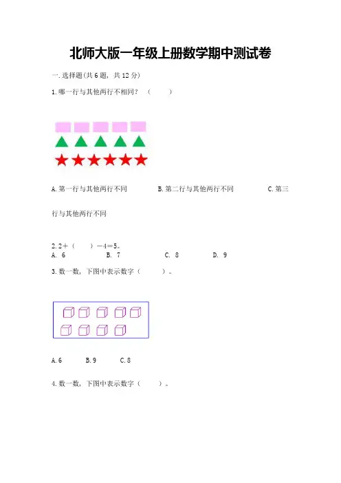 北师大版一年级上册数学期中测试卷带答案(黄金题型)