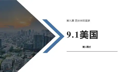 地理《美国》PPT精品课件