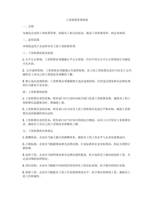 工资核算管理制度