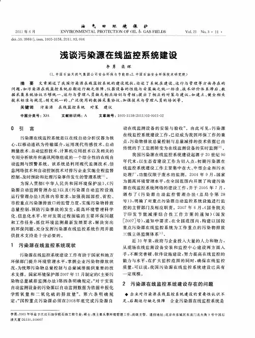 浅谈污染源在线监控系统建设