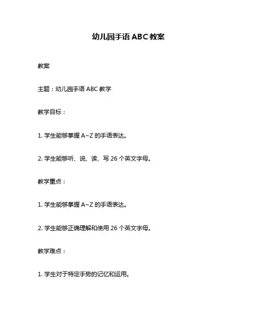 幼儿园手语ABC教案