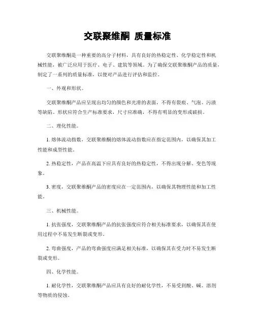 交联聚维酮 质量标准
