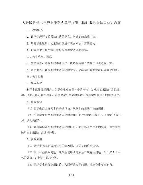 人教版数学二年级上册第6单元《第二课时 8的乘法口诀》教案