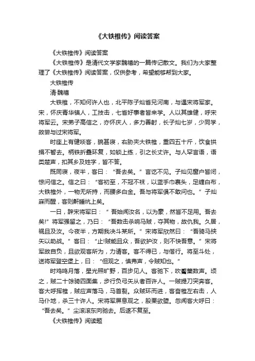 《大铁椎传》阅读答案