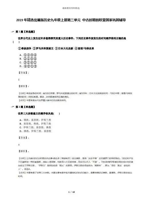 2019年精选岳麓版历史九年级上册第三单元 中古时期的欧亚国家巩固辅导