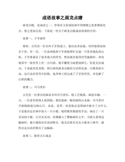 成语故事之画龙点睛