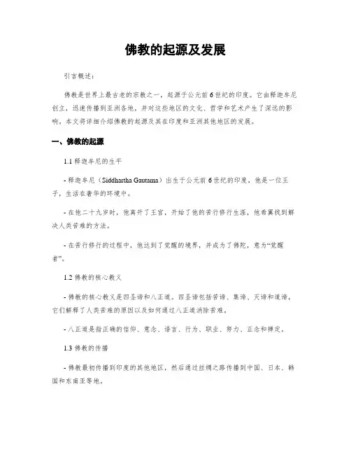 佛教的起源及发展