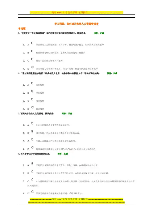 (参考试卷)如何成为高效人力资源管理管理者.