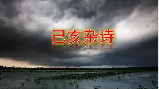 12古诗三首 已亥杂诗 课件(共19张PPT)