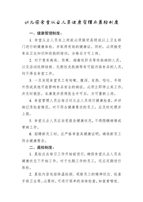 幼儿园食堂从业人员健康管理与晨检制度