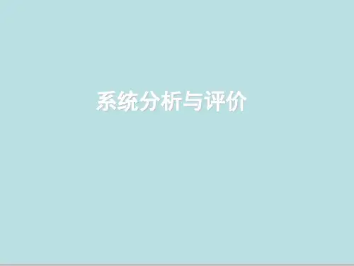 系统分析与评价