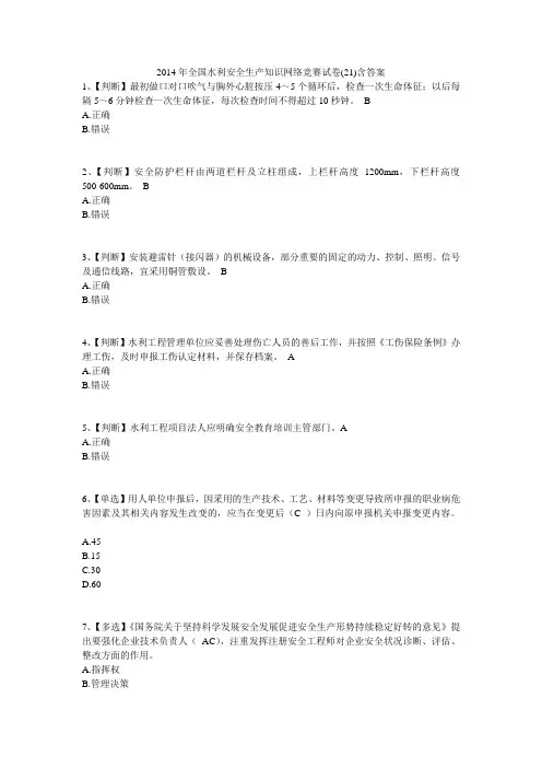 2014年全国水利安全生产知识网络竞赛试卷(21)含答案
