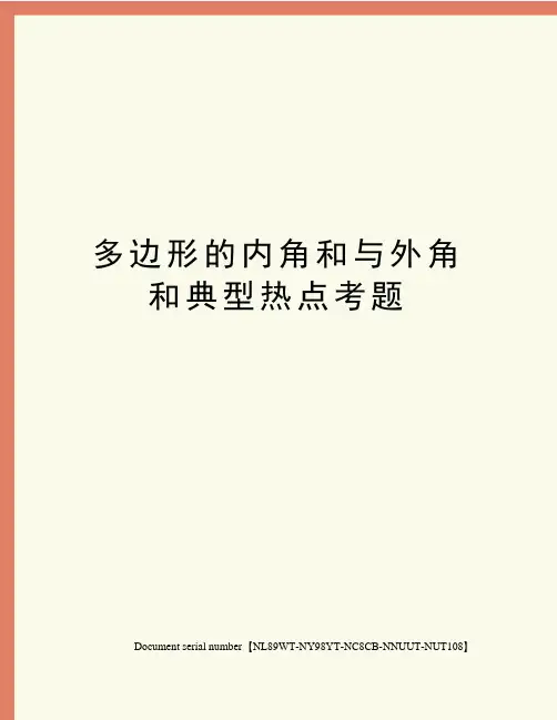 多边形的内角和与外角和典型热点考题