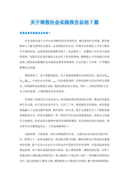 关于寒假社会实践报告总结7篇