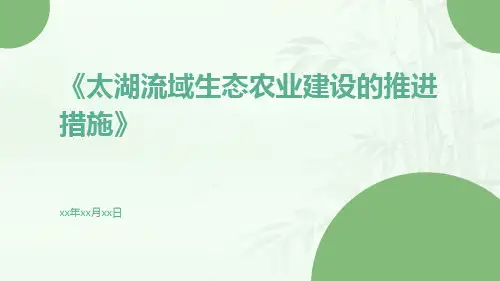 太湖流域生态农业建设的推进措施