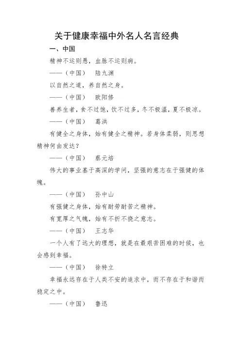 关于健康幸福中外名人名言经典