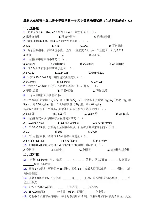 最新人教版五年级上册小学数学第一单元小数乘法测试题(包含答案解析)(1)