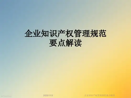 企业知识产权管理规范要点解读