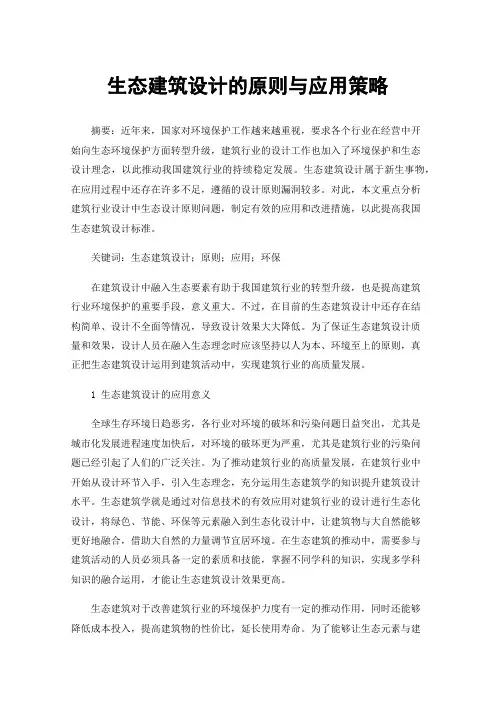 生态建筑设计的原则与应用策略