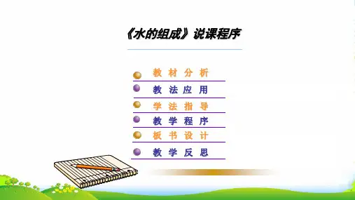 人教版九年级化学上册：第四单元 自然界中的水 课题3 水的组成 课件(共31张PPT)