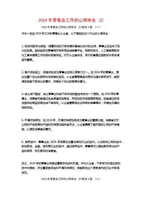 2024年零售业工作的心得体会3篇