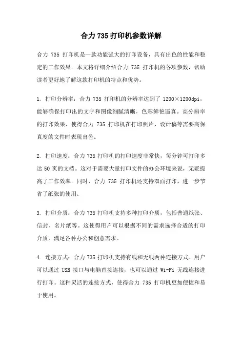 合力735打印机参数详解
