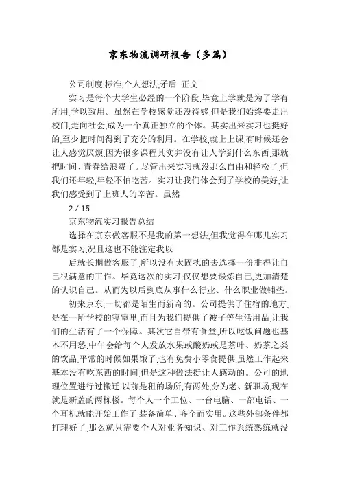 京东物流调研报告(多篇)