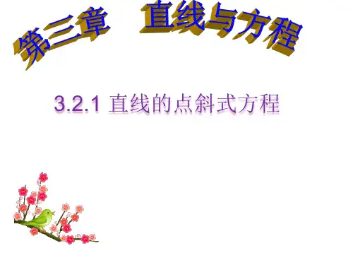 公开课直线的点斜式方程