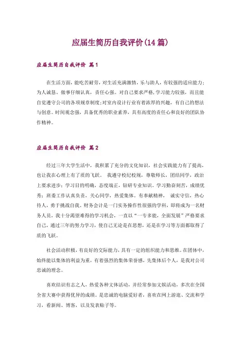 应届生简历自我评价(14篇)