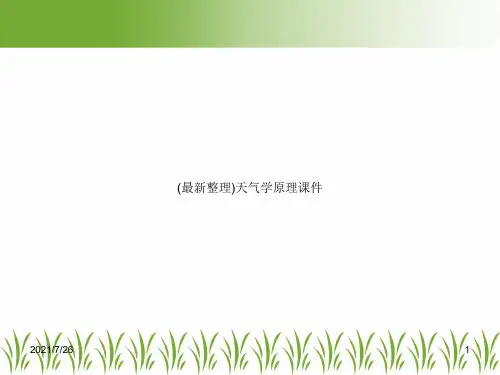 (最新整理)天气学原理课件
