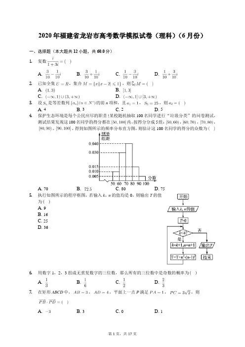 2020年福建省龙岩市高考数学模拟试卷(理科)(6月份)(含答案解析)