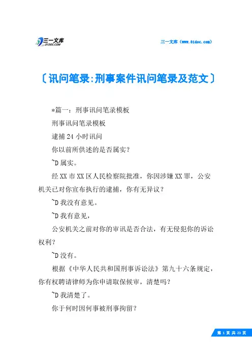 讯问笔录-刑事案件讯问笔录及范文